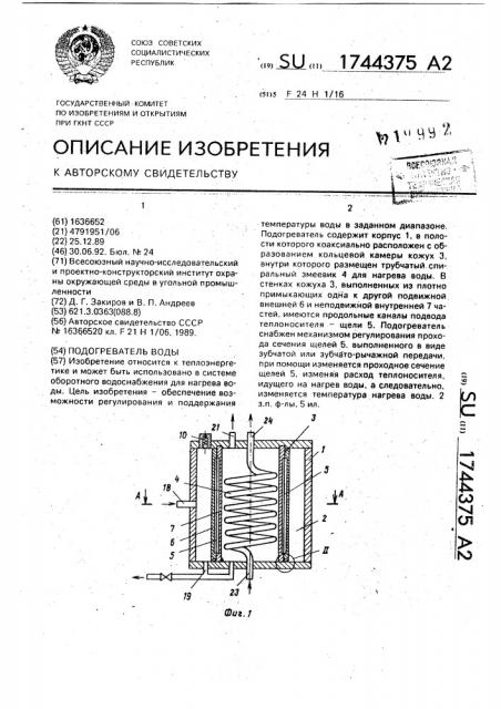 Подогреватель воды (патент 1744375)