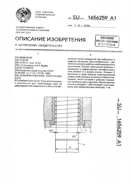 Комбинированное уплотнение вала (патент 1656259)