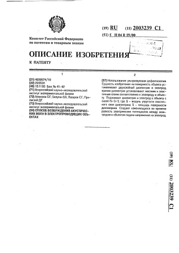 Способ возбуждения акустических волн в электропроводящих объектах (патент 2003239)