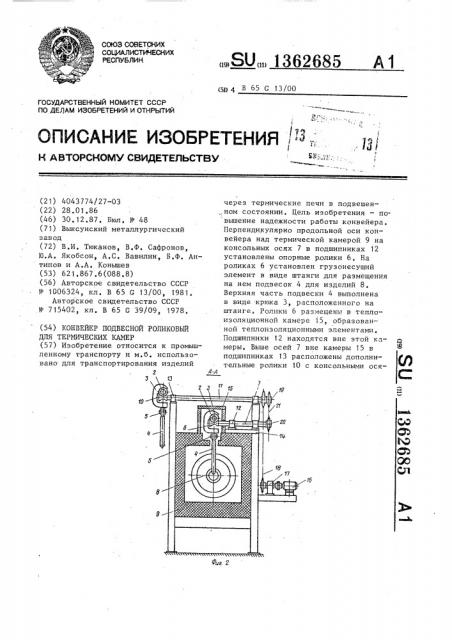 Конвейер подвесной роликовый для термических камер (патент 1362685)