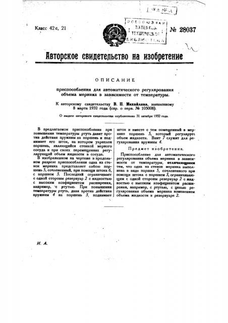 Приспособление для автоматического регулирования объема мерника в зависимости от температуры (патент 28037)