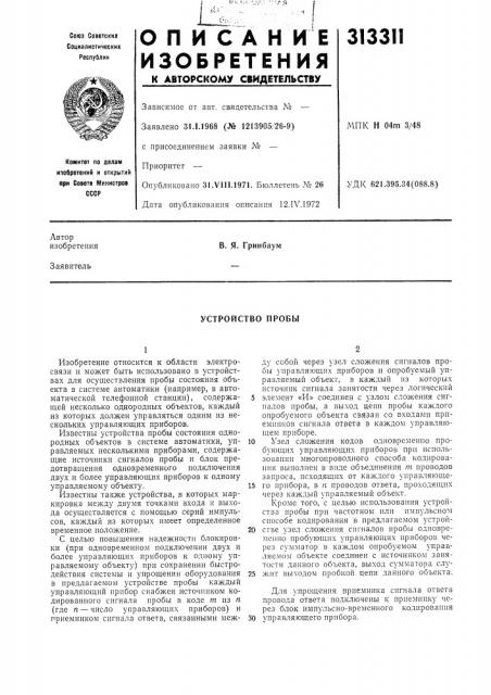 Устройство пробы (патент 313311)