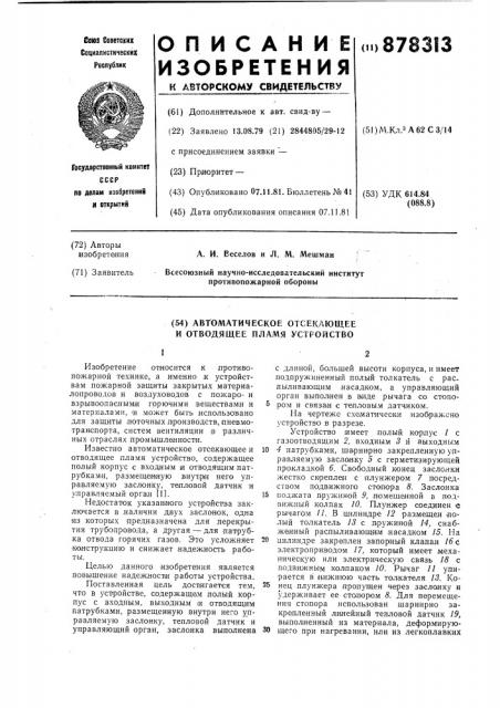 Автоматическое отсекающее и отводящее пламя устройство (патент 878313)