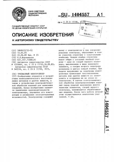 Трехфазный электролизер (патент 1404557)