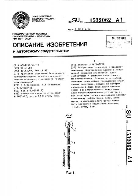 Занавес огнестойкий (патент 1532062)