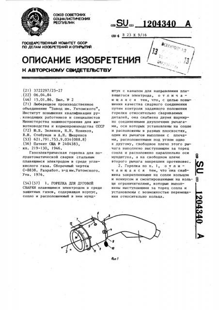 Горелка для дуговой сварки (патент 1204340)