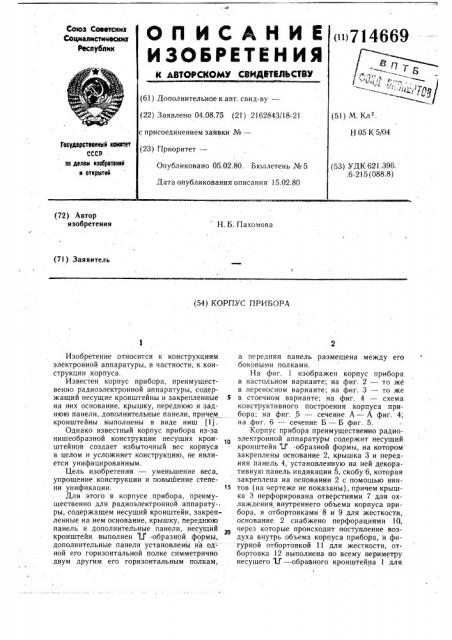 Корпус прибора (патент 714669)