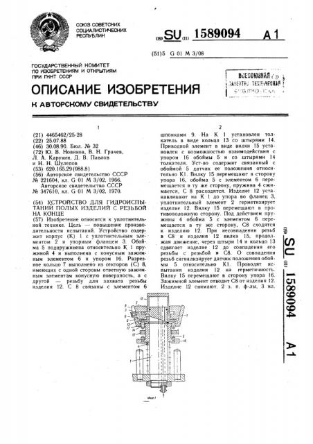 Устройство для гидроиспытаний полых изделий с резьбой на конце (патент 1589094)