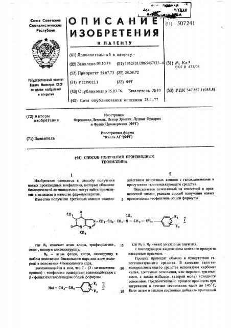 Способ получения производных теофиллина (патент 507241)