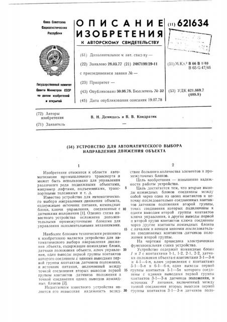Устройство для автоматического выбора направления движения объекта (патент 621634)