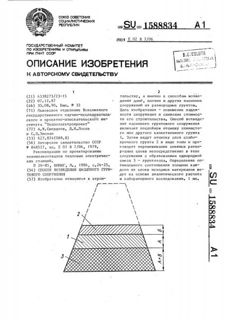 Способ возведения насыпного грунтового сооружения (патент 1588834)