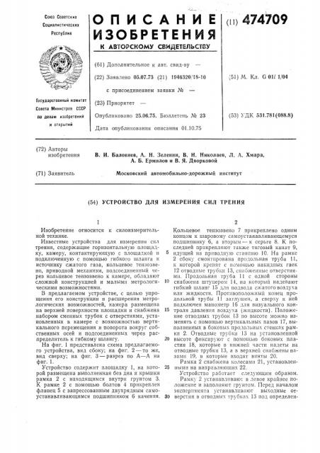 Устройство для измерения сил трения (патент 474709)