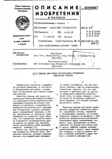 Ножницы для резки параллельных продольных элементов решетки (патент 928997)