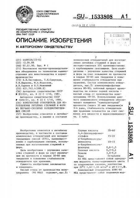 Комплексный отвердитель для изготовления литейных стержней и форм из песчано-смоляных холоднотвердеющих смесей (патент 1533808)