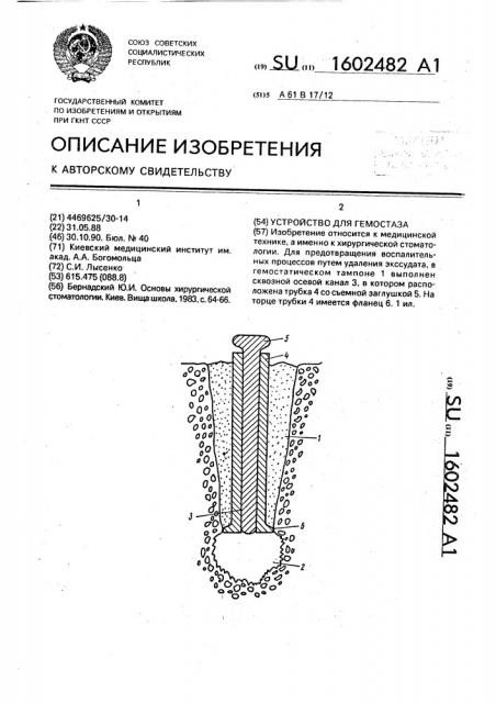 Устройство для гемостаза (патент 1602482)