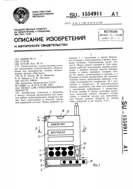 Пенал для гранулированных лекарств (патент 1554911)