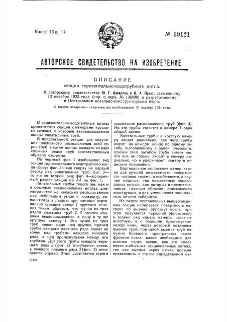 Секция горизонтально-водотрубного котла (патент 39121)