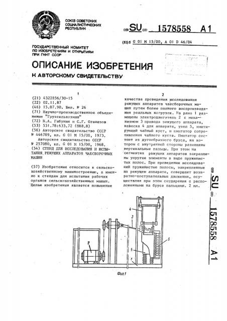 Стенд для исследования и испытания режущих аппаратов чаесборочных машин (патент 1578558)