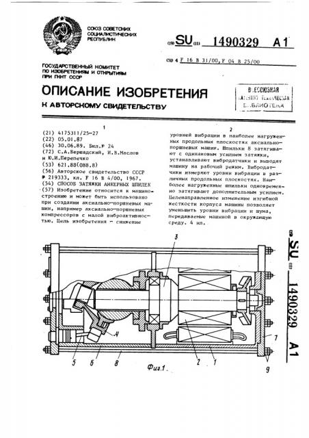 Способ затяжки анкерных шпилек (патент 1490329)