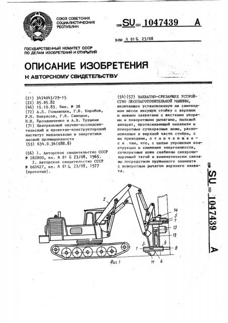 Захватно-срезающее устройство лесозаготовительной машины (патент 1047439)