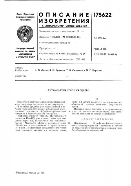 Антикоагулянтное средство (патент 175622)