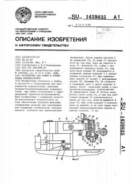 Устройство для пайки и тренировки конденсаторов (патент 1459835)