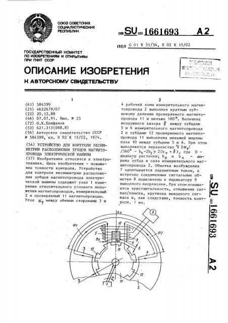 Устройство для контроля несимметрии расположения зубцов магнитопровода электрической машины (патент 1661693)