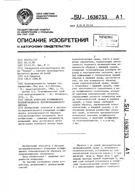 Способ измерения коэффициента теплопроводности полупроводникового образца (патент 1636753)