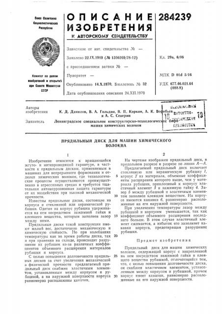 Прядильный диск для машин химическоговолокна (патент 284239)