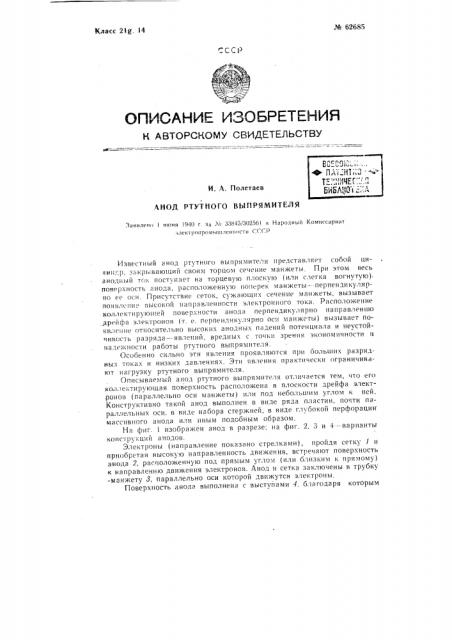 Анод ртутного выпрямителя (патент 62685)