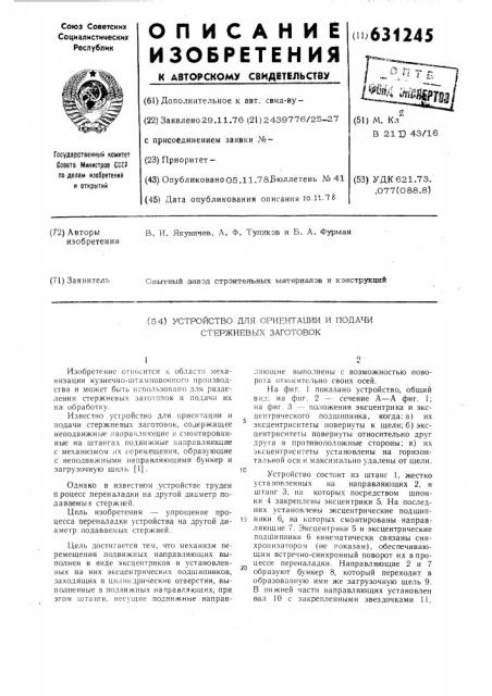 Устройство для ориентации и подачи стержневых заготовок (патент 631245)