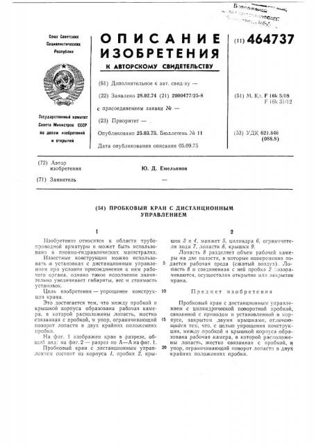 Пробковый кран с дистанционным управлением (патент 464737)