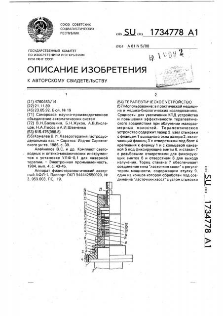 Терапевтическое устройство (патент 1734778)