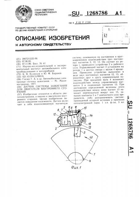 Датчик системы зажигания для двигателя внутреннего сгорания (патент 1268786)