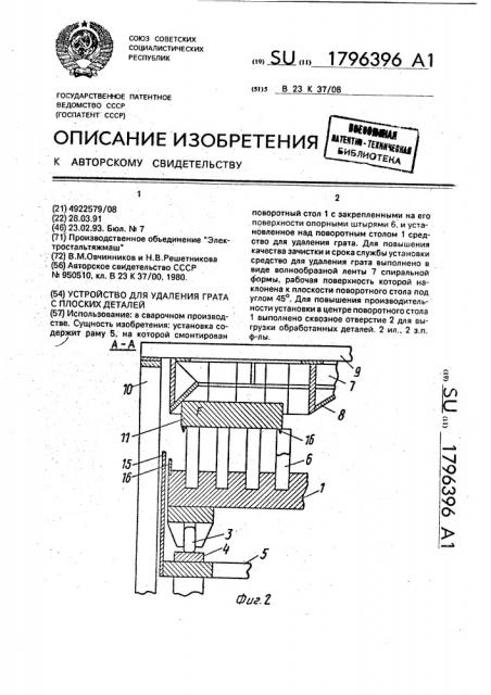 Устройство для удаления грата с плоских деталей (патент 1796396)