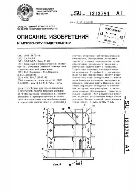 Устройство для штабелирования и поштучной выдачи плоских изделий (патент 1313784)