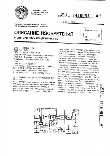 Устройство для регулирования температуры (патент 1416951)