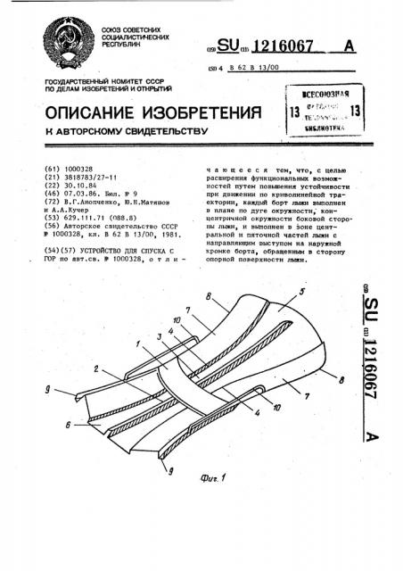 Устройство для спуска с гор (патент 1216067)