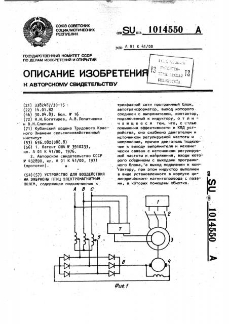 Устройство для воздействия на эмбрионы птиц электромагнитным полем (патент 1014550)