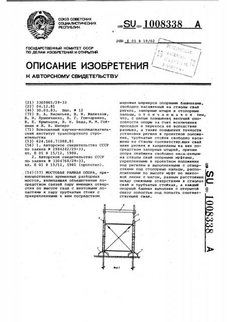 Мостовая рамная опора (патент 1008338)