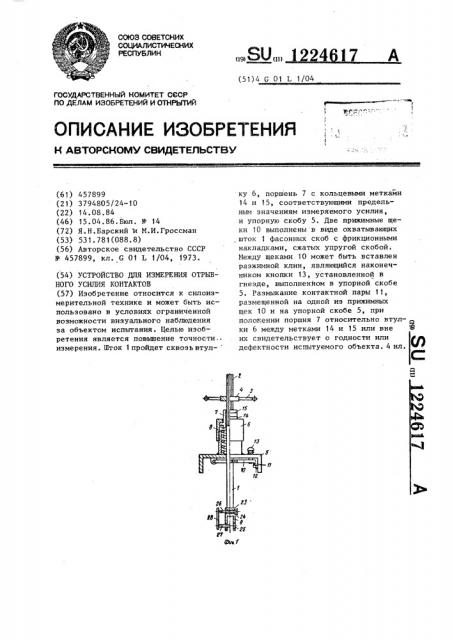 Устройство для измерения отрывного усилия контактов (патент 1224617)