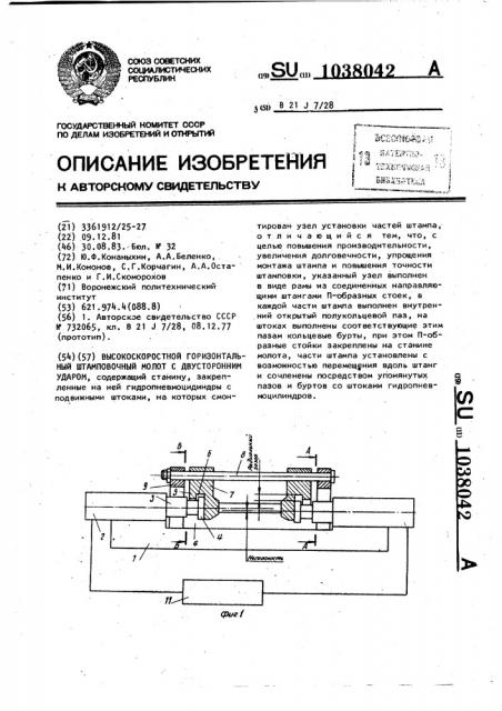 Высокоскоростной горизонтальный штамповочный молот с двусторонним ударом (патент 1038042)