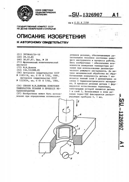 Способ ю.и.дьякова измерения температуры резания в процессе металлообработки (патент 1326907)