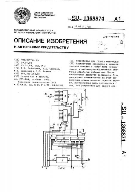 Устройство для сдвига операндов (патент 1368874)