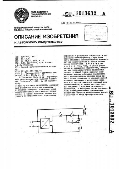 Система зажигания (патент 1013632)