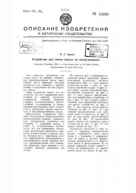 Устройство для смены шпуль на ватермашинах (патент 63690)