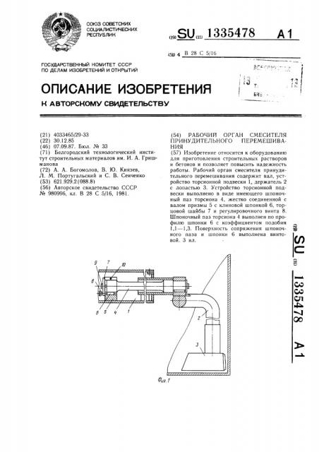 Рабочий орган смесителя принудительного перемешивания (патент 1335478)