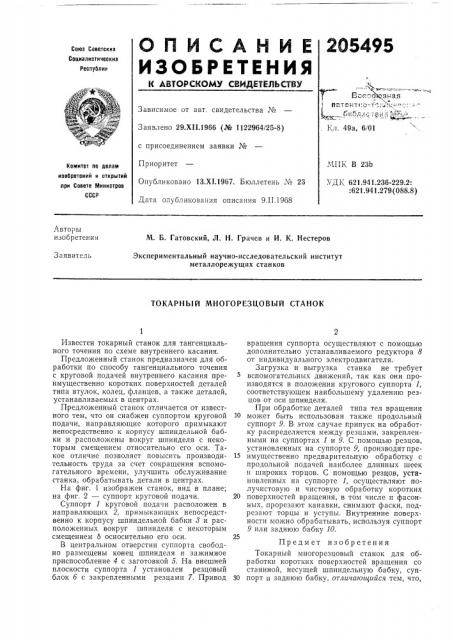 Токарный многорезцовый станок (патент 205495)