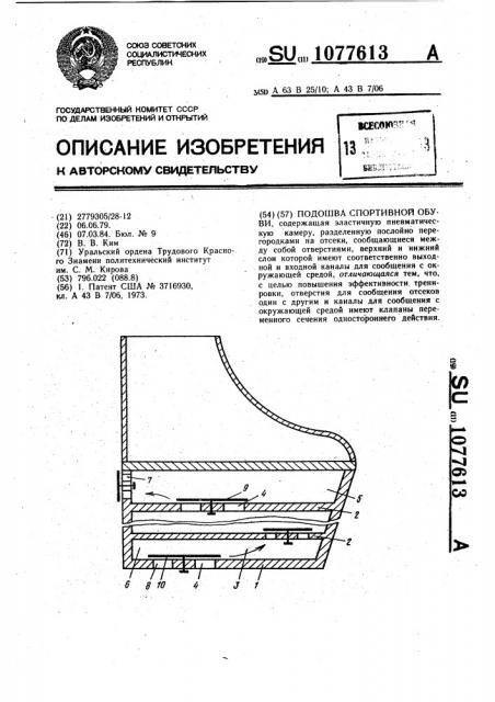 Подошва спортивной обуви (патент 1077613)