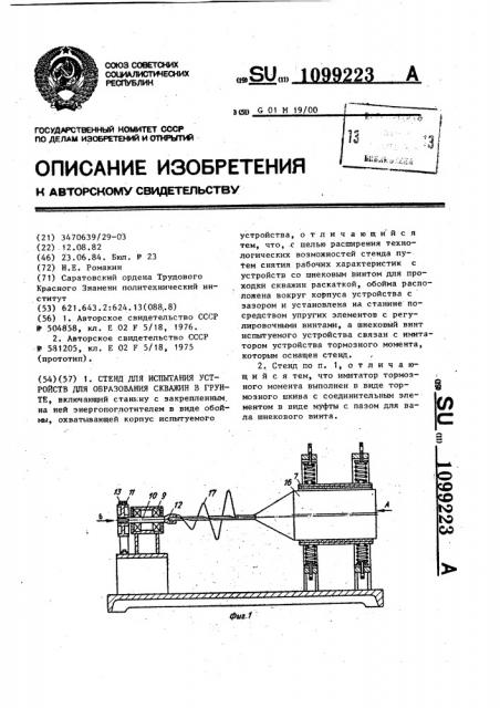 Стенд для испытания устройств для образования скважин в грунте (патент 1099223)